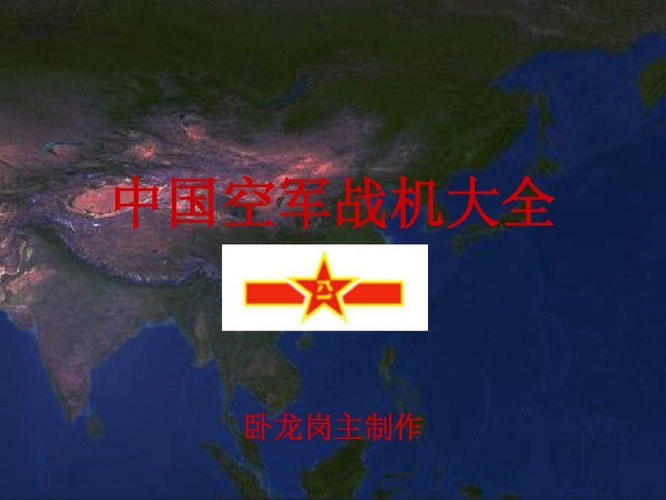 中国空军战机大全