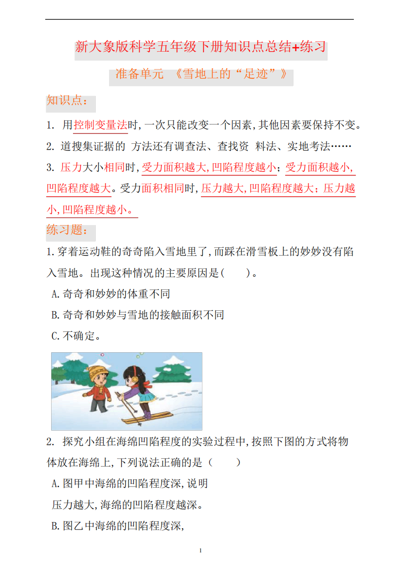 新大象版科学五年级下册准备单元+第一单元知识点总结+练习