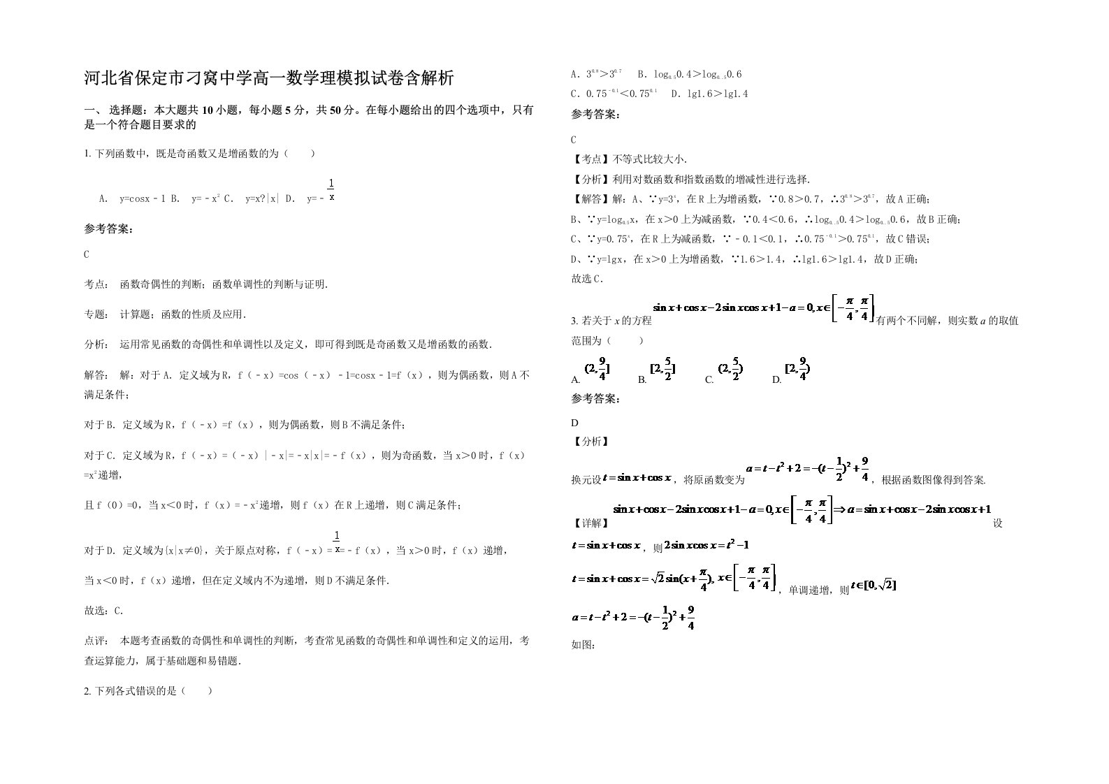 河北省保定市刁窝中学高一数学理模拟试卷含解析