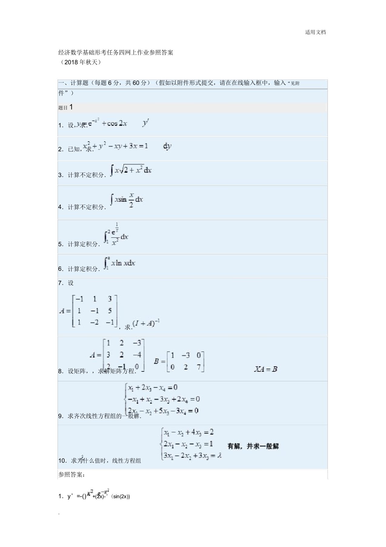 秋经济数学基础形考任务四网上作业参考标准标准答案