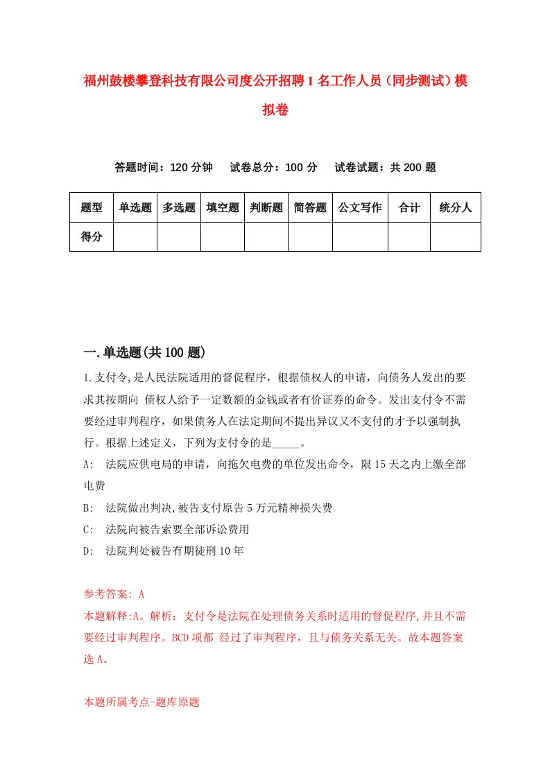 福州鼓楼攀登科技有限公司度公开招聘1名工作人员同步测试模拟卷第71卷