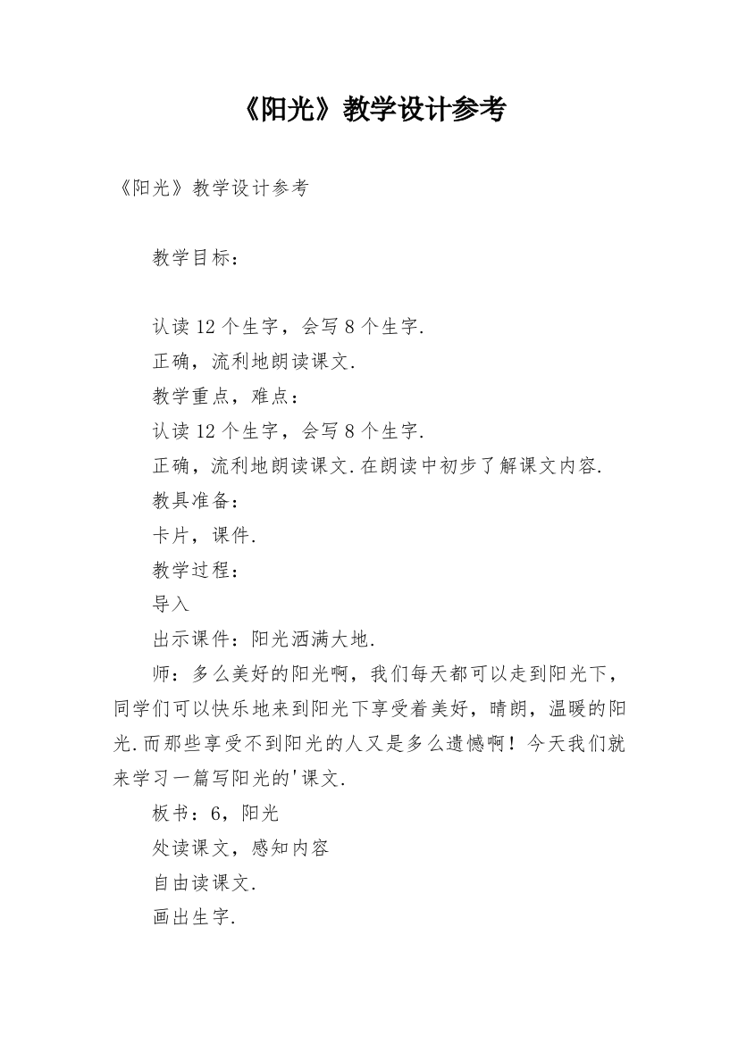 《阳光》教学设计参考