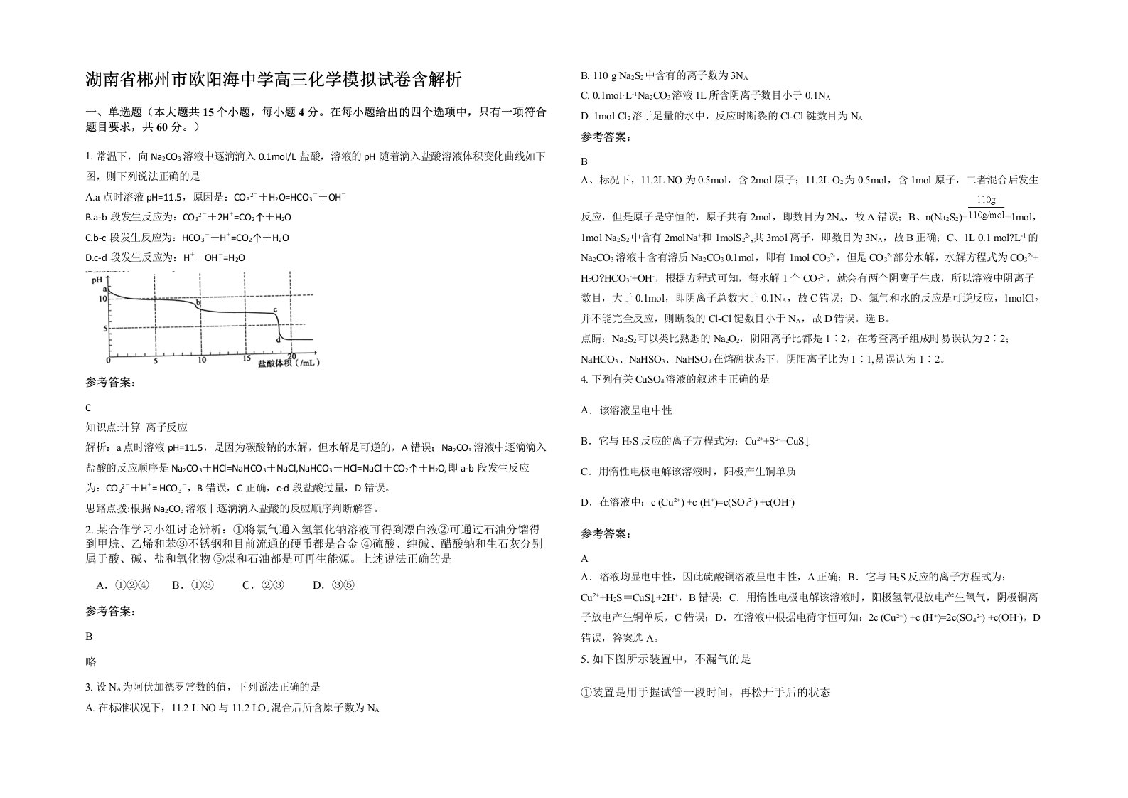 湖南省郴州市欧阳海中学高三化学模拟试卷含解析