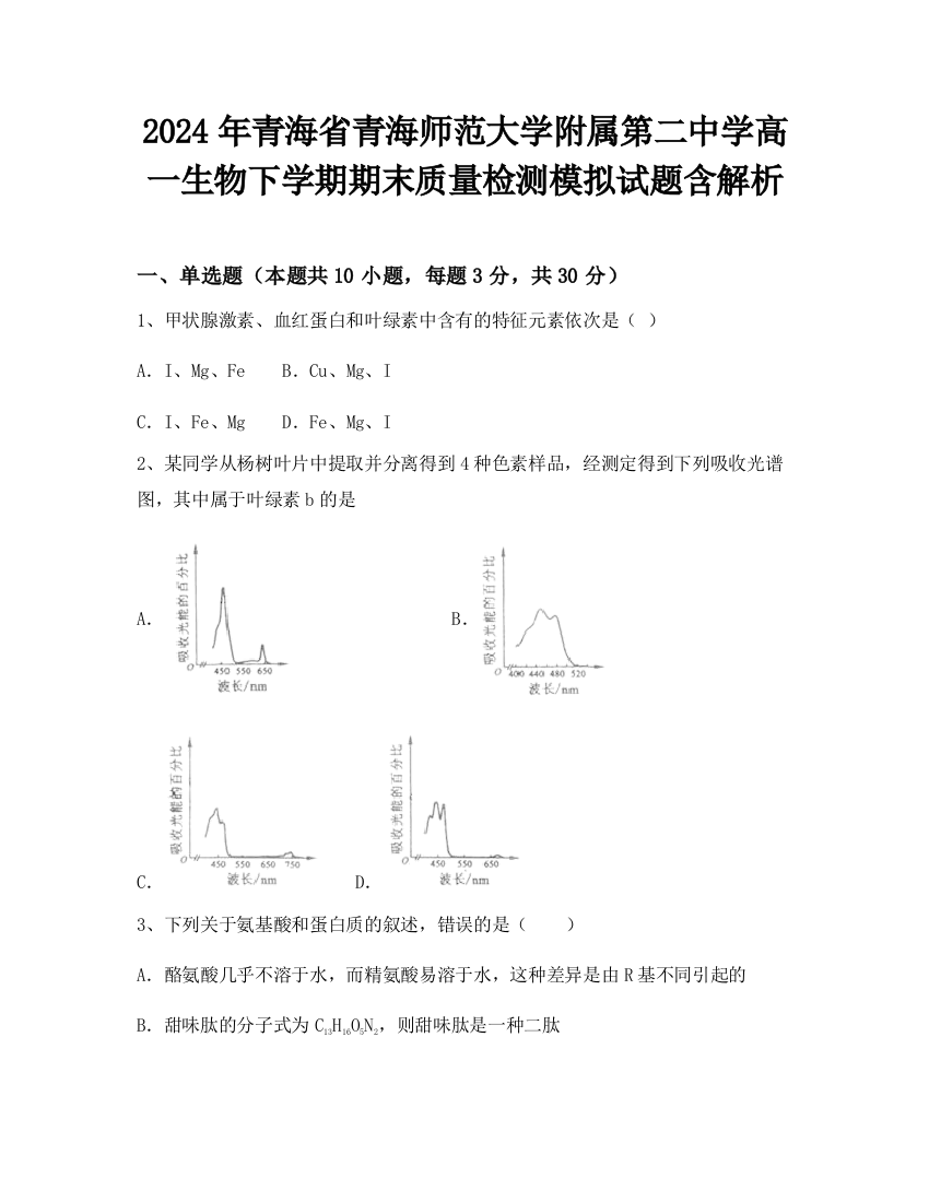 2024年青海省青海师范大学附属第二中学高一生物下学期期末质量检测模拟试题含解析