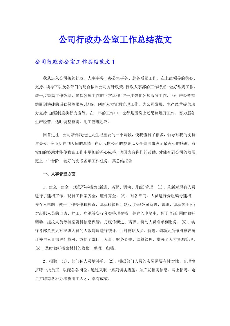 公司行政办公室工作总结范文