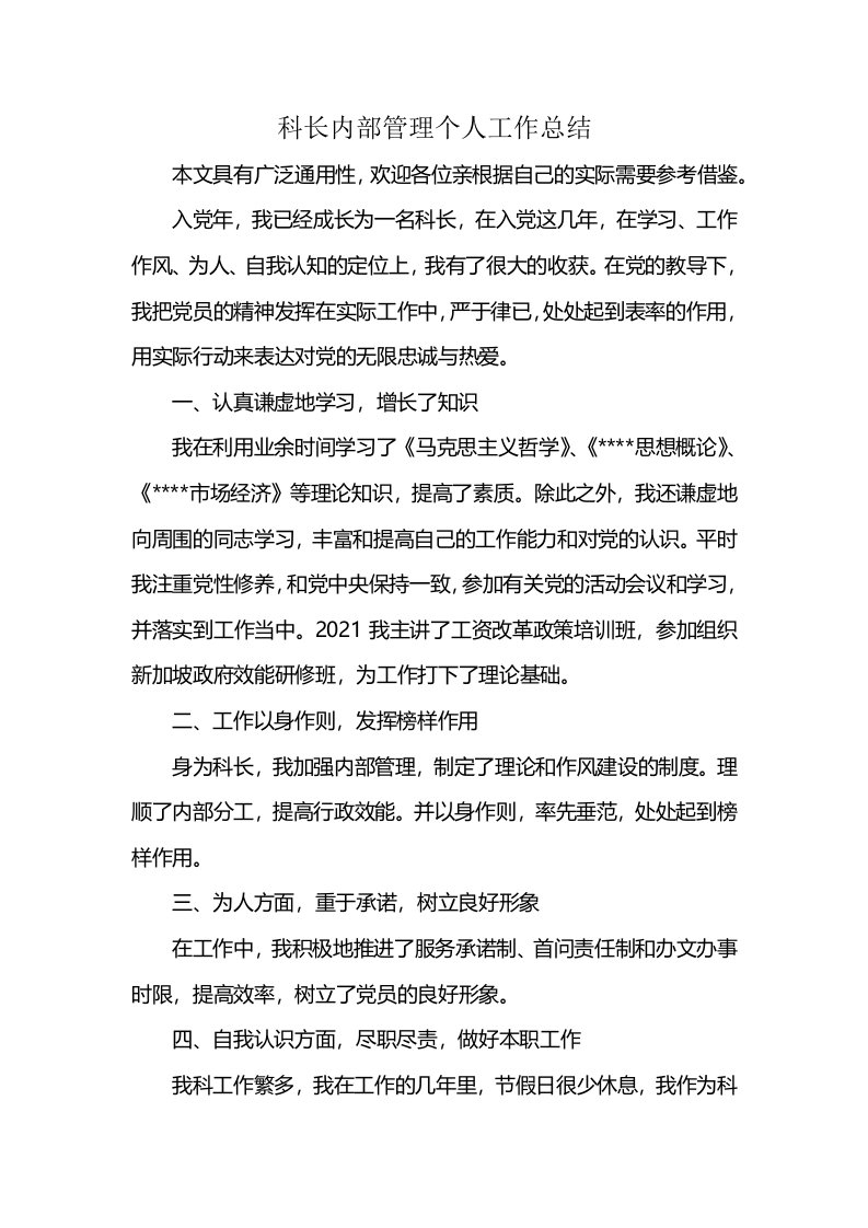 科长内部管理个人工作总结