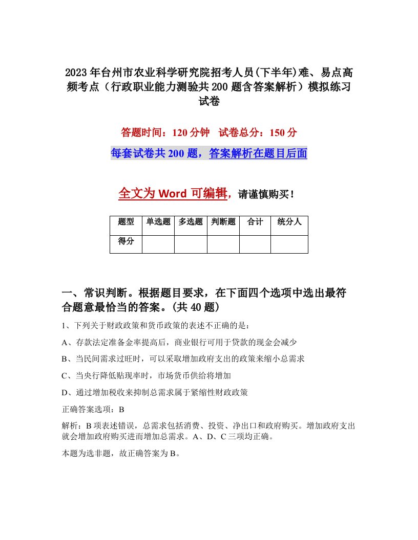 2023年台州市农业科学研究院招考人员下半年难易点高频考点行政职业能力测验共200题含答案解析模拟练习试卷