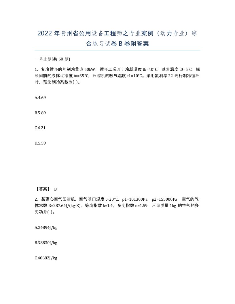 2022年贵州省公用设备工程师之专业案例动力专业综合练习试卷B卷附答案