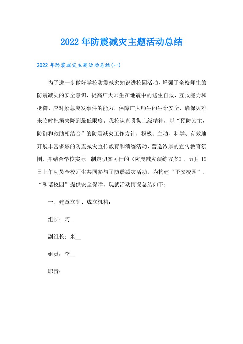 防震减灾主题活动总结