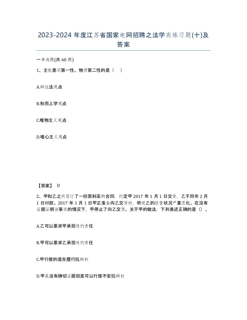 2023-2024年度江苏省国家电网招聘之法学类练习题十及答案