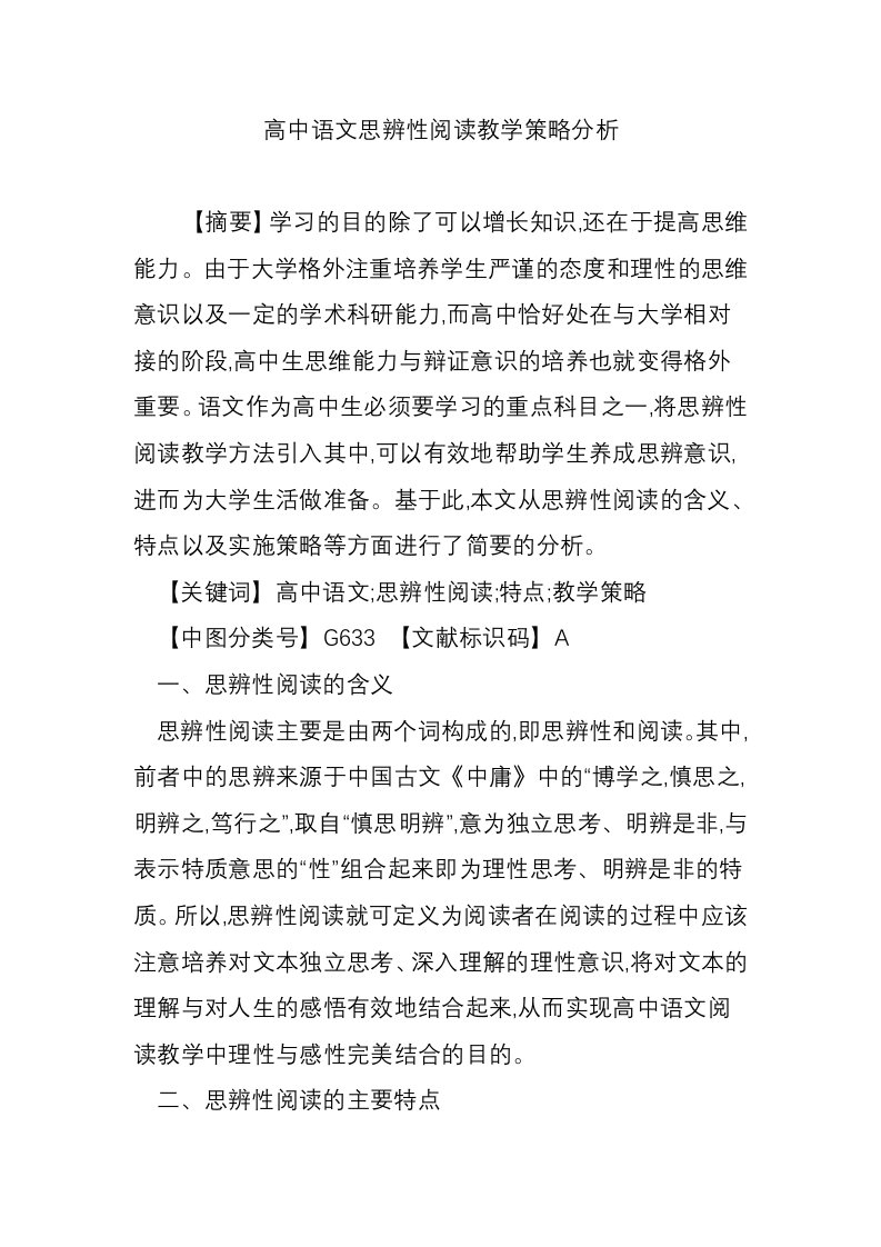 高中语文思辨性阅读教学策略分析