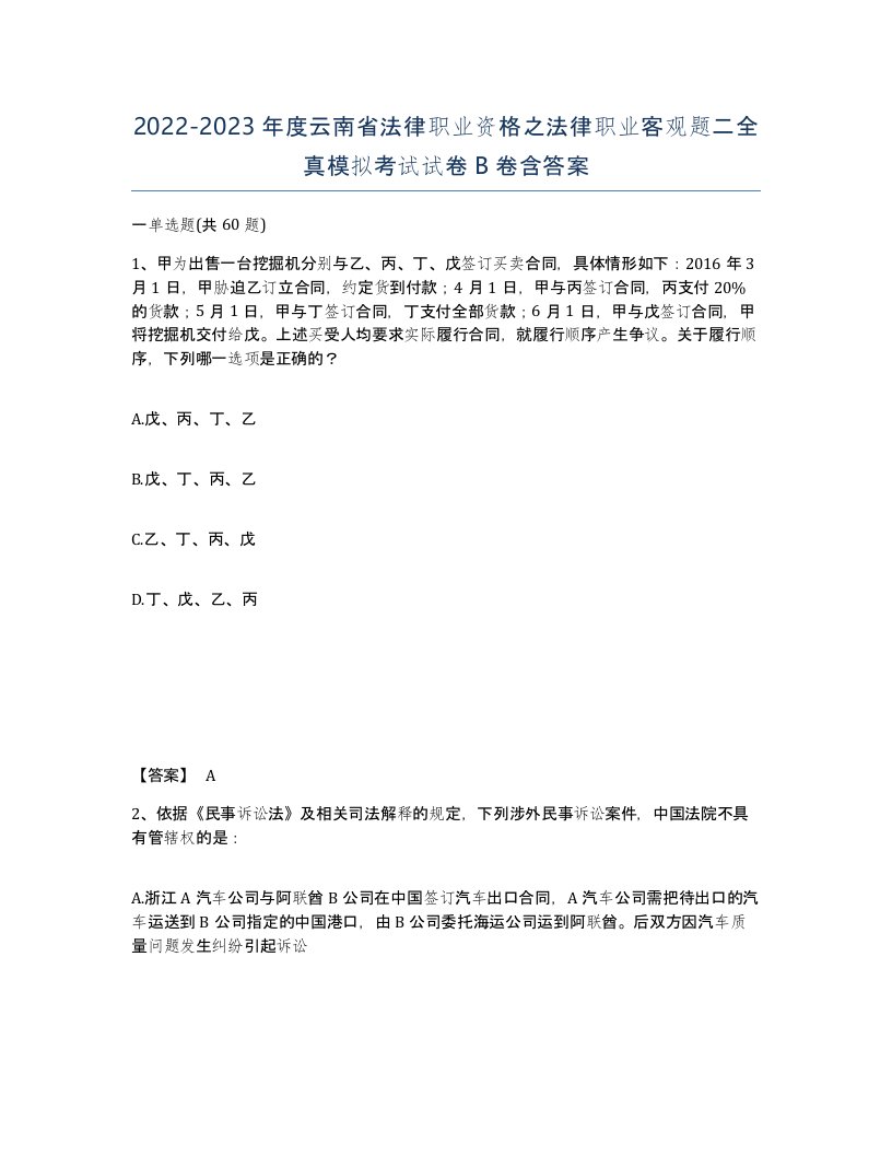 2022-2023年度云南省法律职业资格之法律职业客观题二全真模拟考试试卷B卷含答案