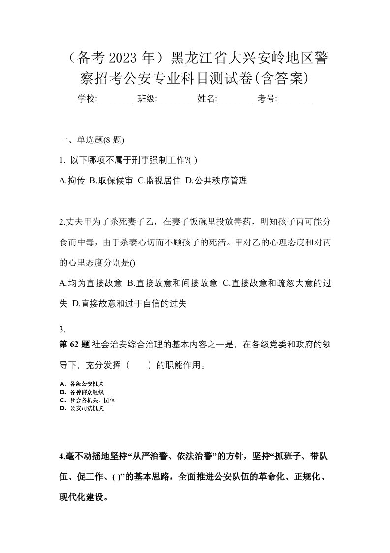 备考2023年黑龙江省大兴安岭地区警察招考公安专业科目测试卷含答案