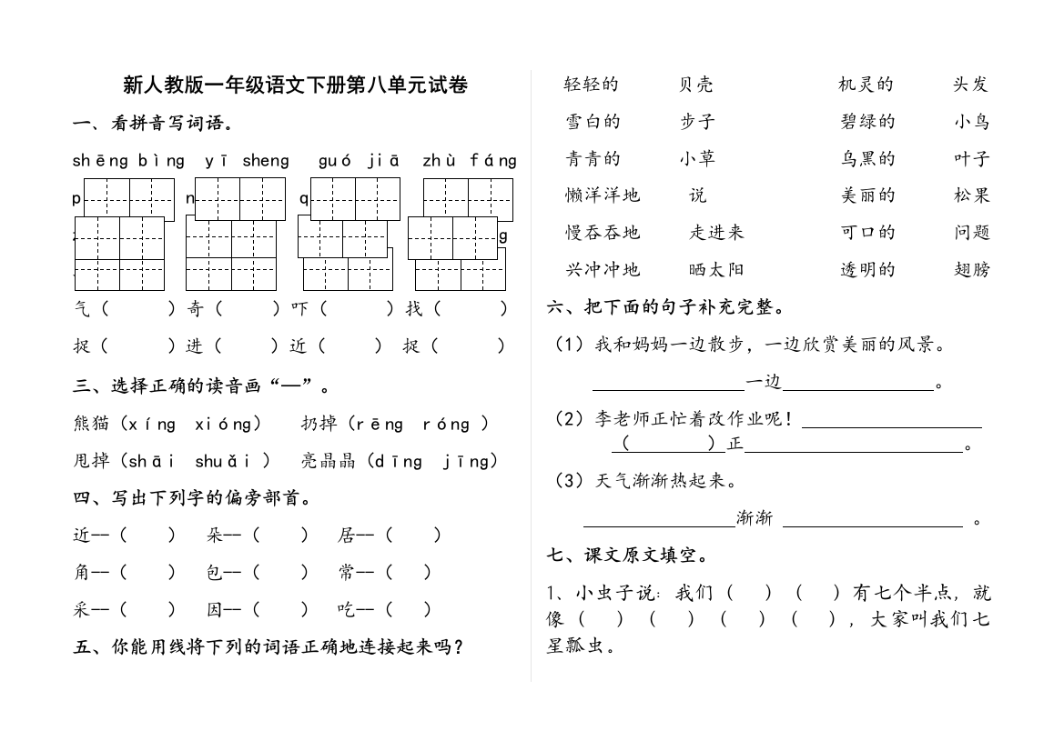 新人教版一年级语文下册第八单元试卷