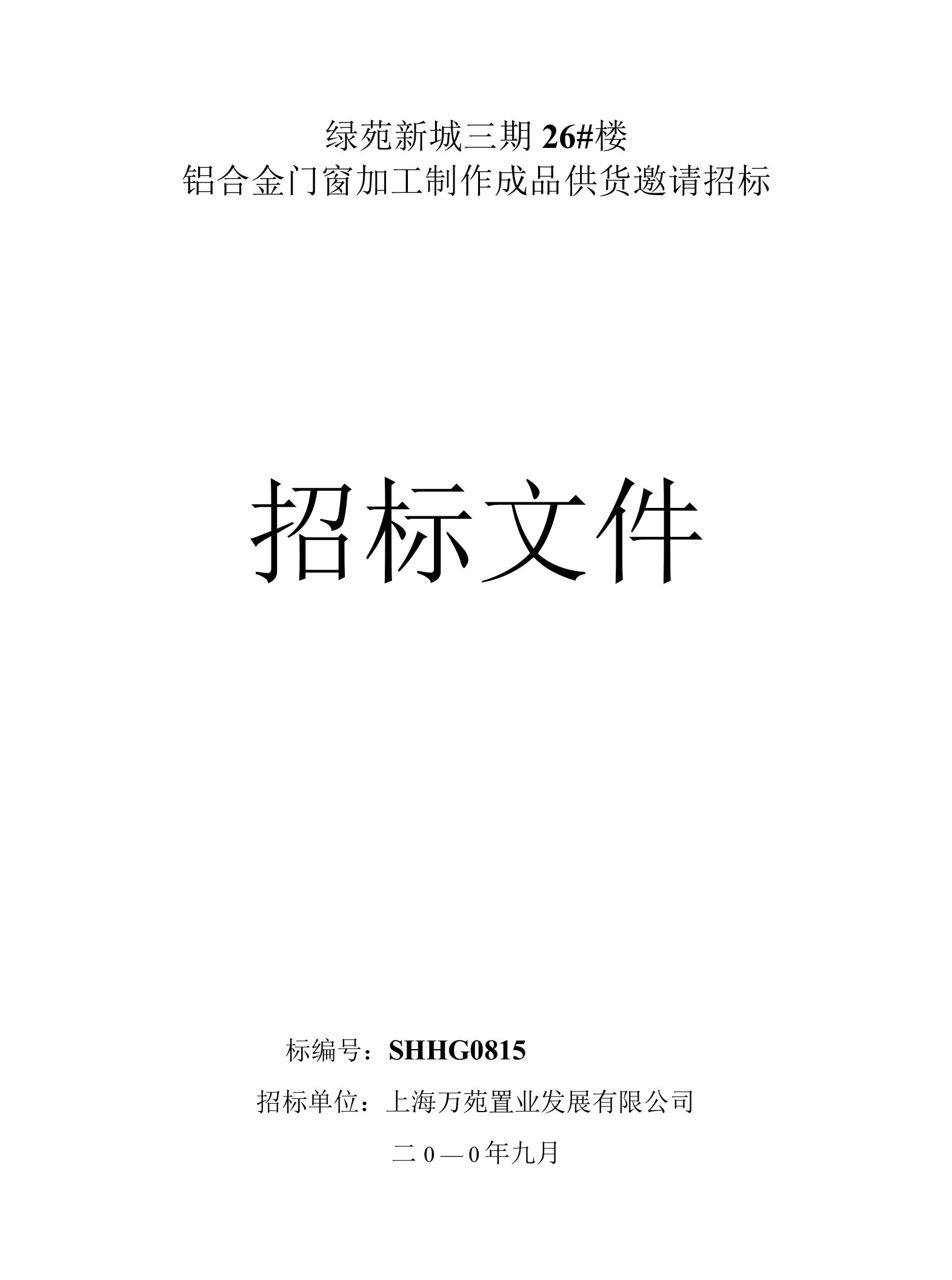 铝合金门窗加工制作成品供货邀请招标文件