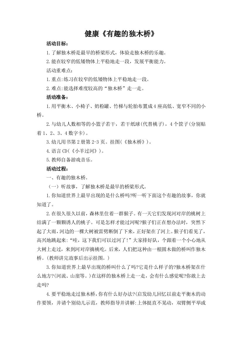 中班健康有趣的独木桥公开课教案教学设计课件案例试卷