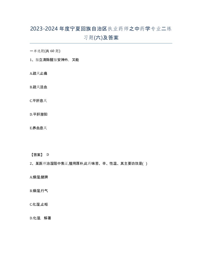 2023-2024年度宁夏回族自治区执业药师之中药学专业二练习题六及答案