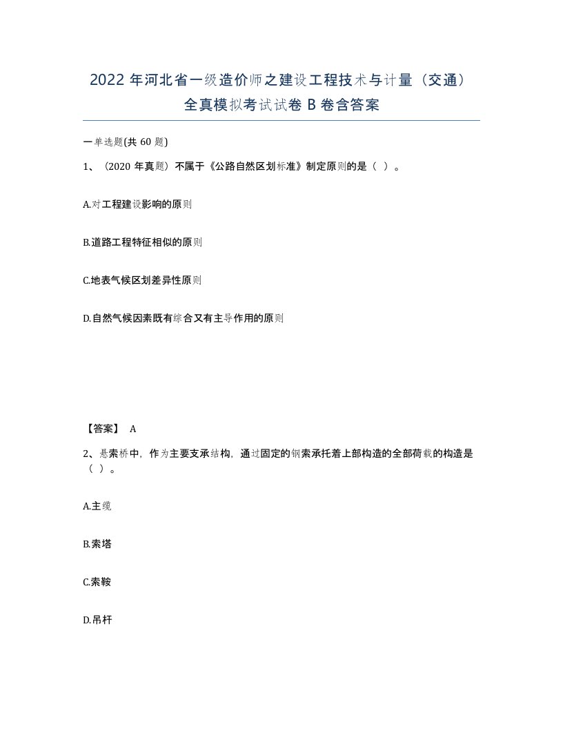 2022年河北省一级造价师之建设工程技术与计量交通全真模拟考试试卷B卷含答案