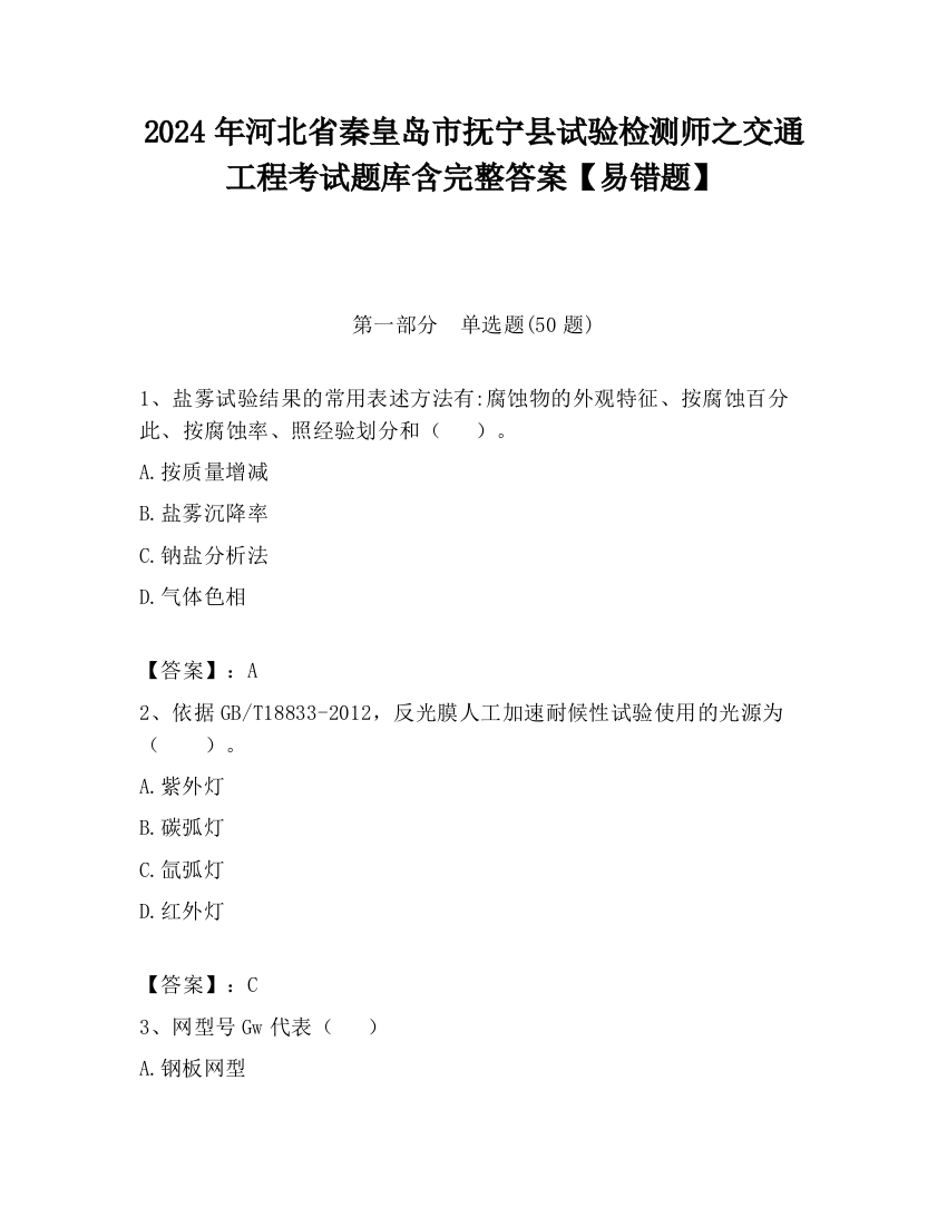 2024年河北省秦皇岛市抚宁县试验检测师之交通工程考试题库含完整答案【易错题】