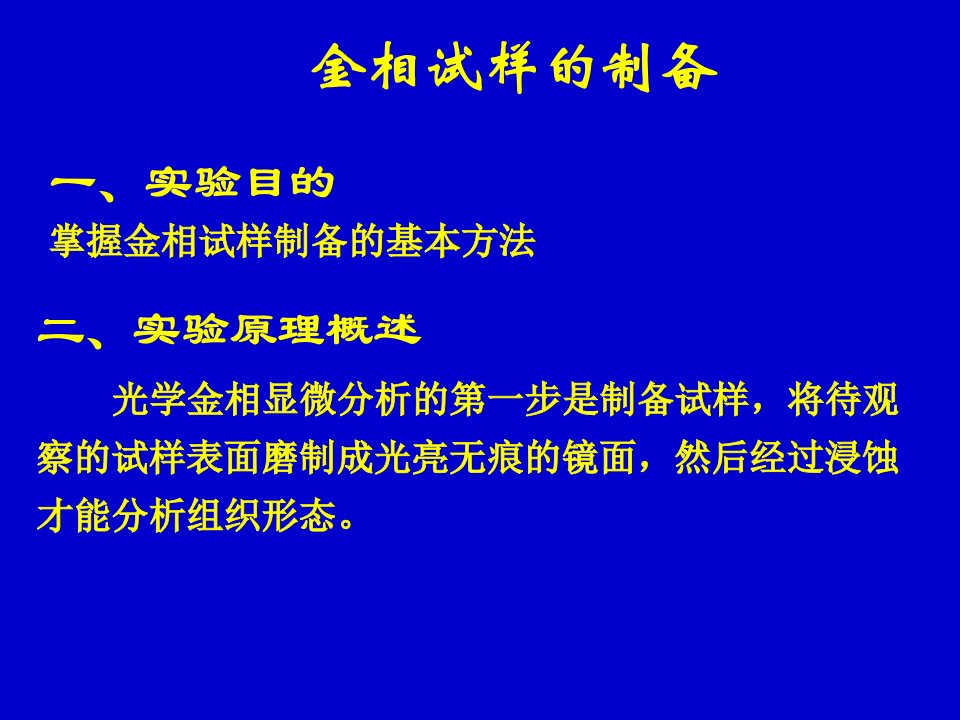 金相试样的制备