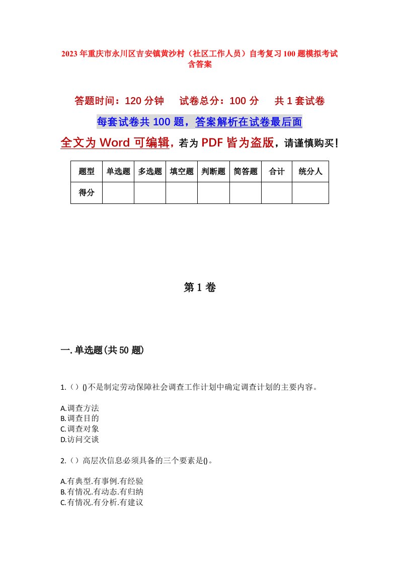 2023年重庆市永川区吉安镇黄沙村社区工作人员自考复习100题模拟考试含答案