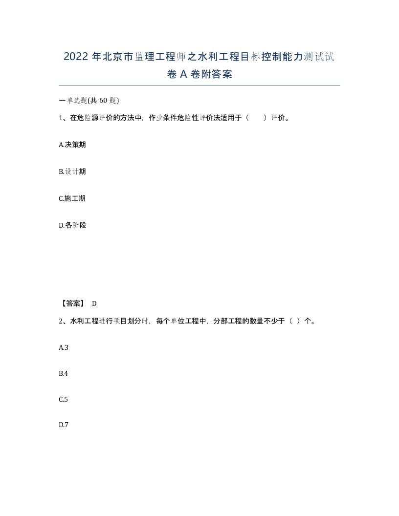 2022年北京市监理工程师之水利工程目标控制能力测试试卷A卷附答案