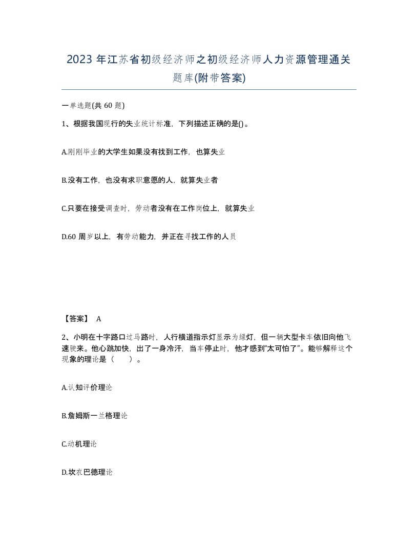 2023年江苏省初级经济师之初级经济师人力资源管理通关题库附带答案