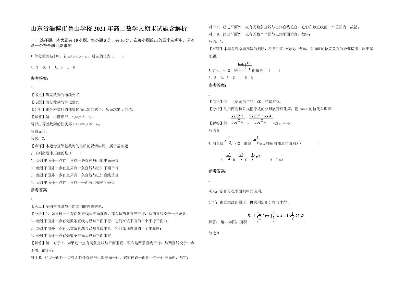 山东省淄博市鲁山学校2021年高二数学文期末试题含解析