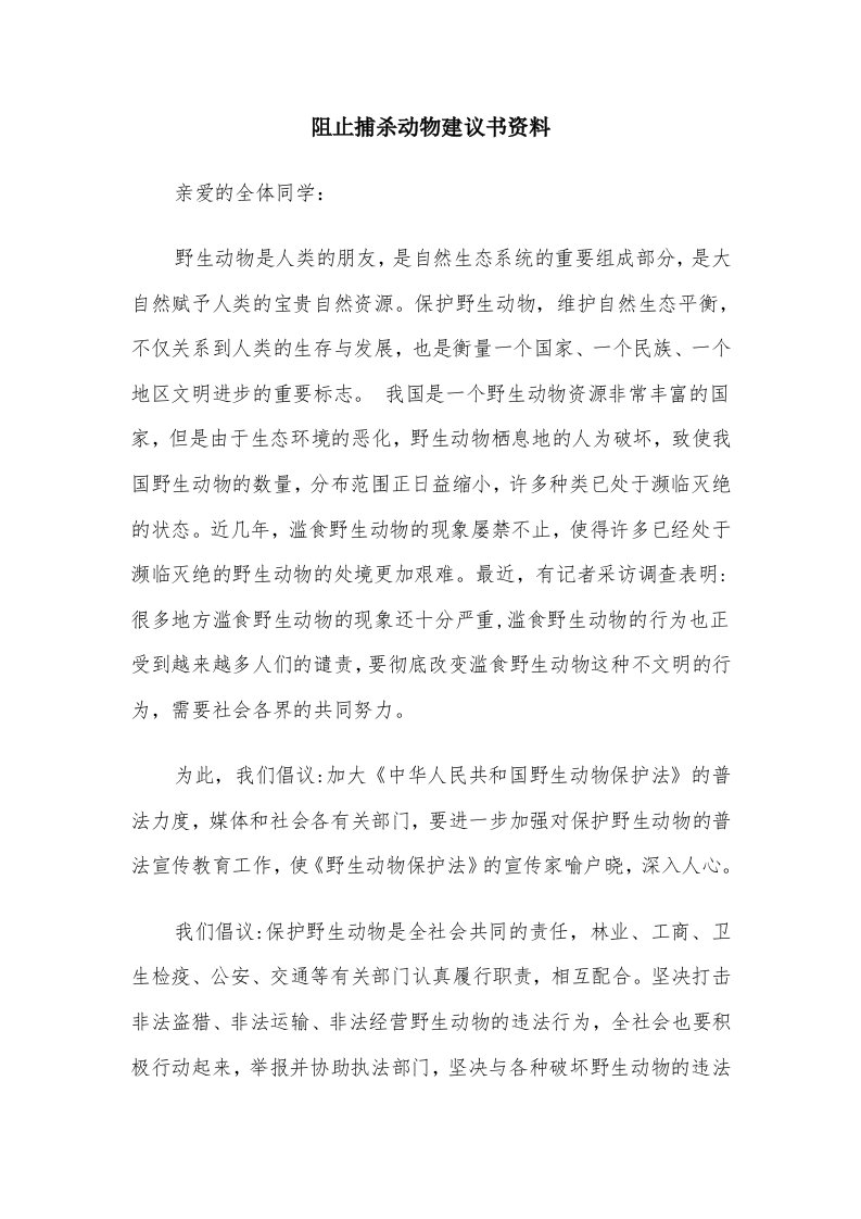 阻止捕杀动物建议书资料