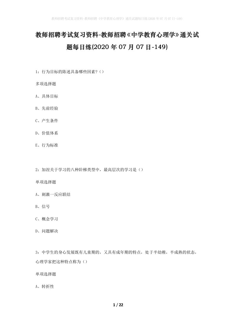 教师招聘考试复习资料-教师招聘中学教育心理学通关试题每日练2020年07月07日-149