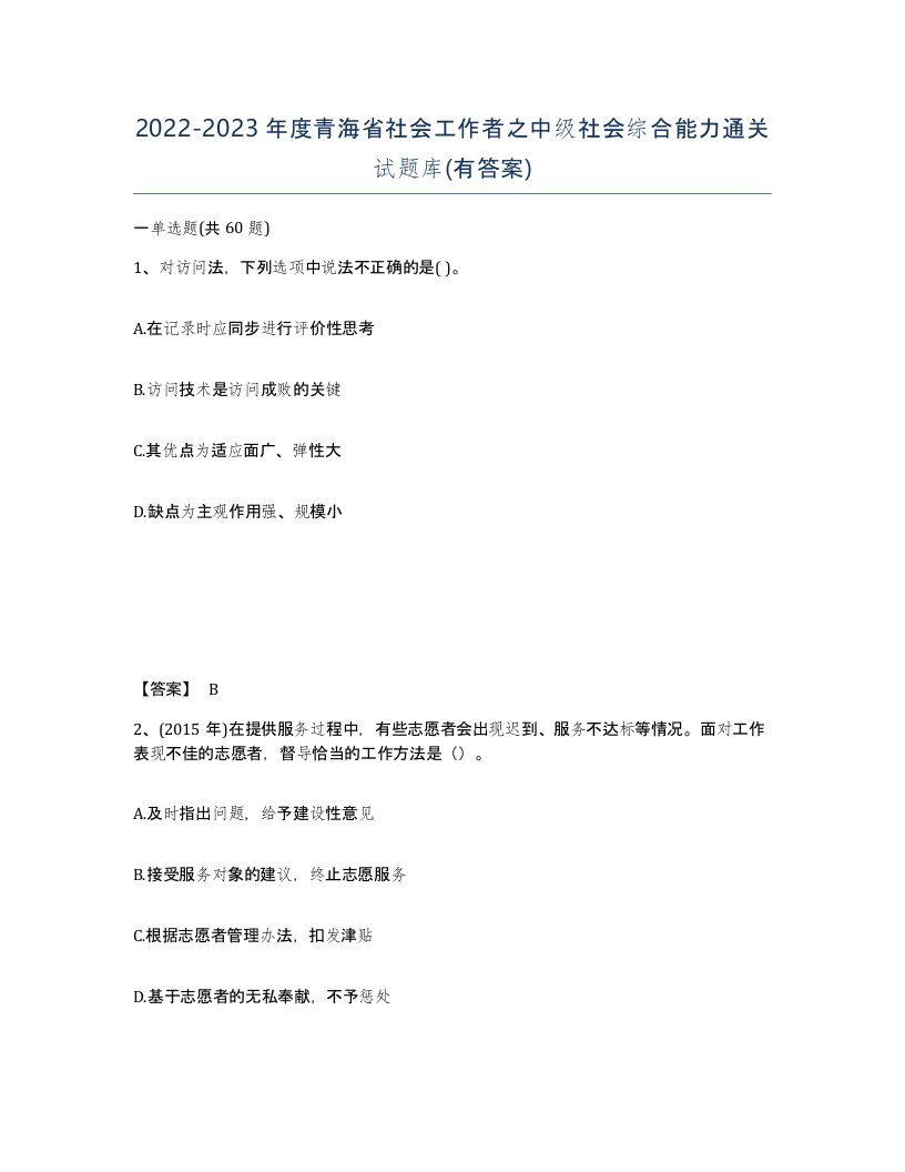 2022-2023年度青海省社会工作者之中级社会综合能力通关试题库有答案