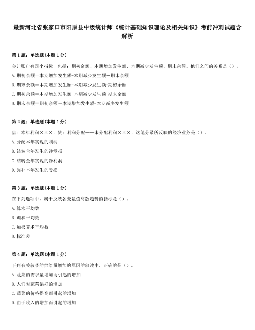 最新河北省张家口市阳原县中级统计师《统计基础知识理论及相关知识》考前冲刺试题含解析