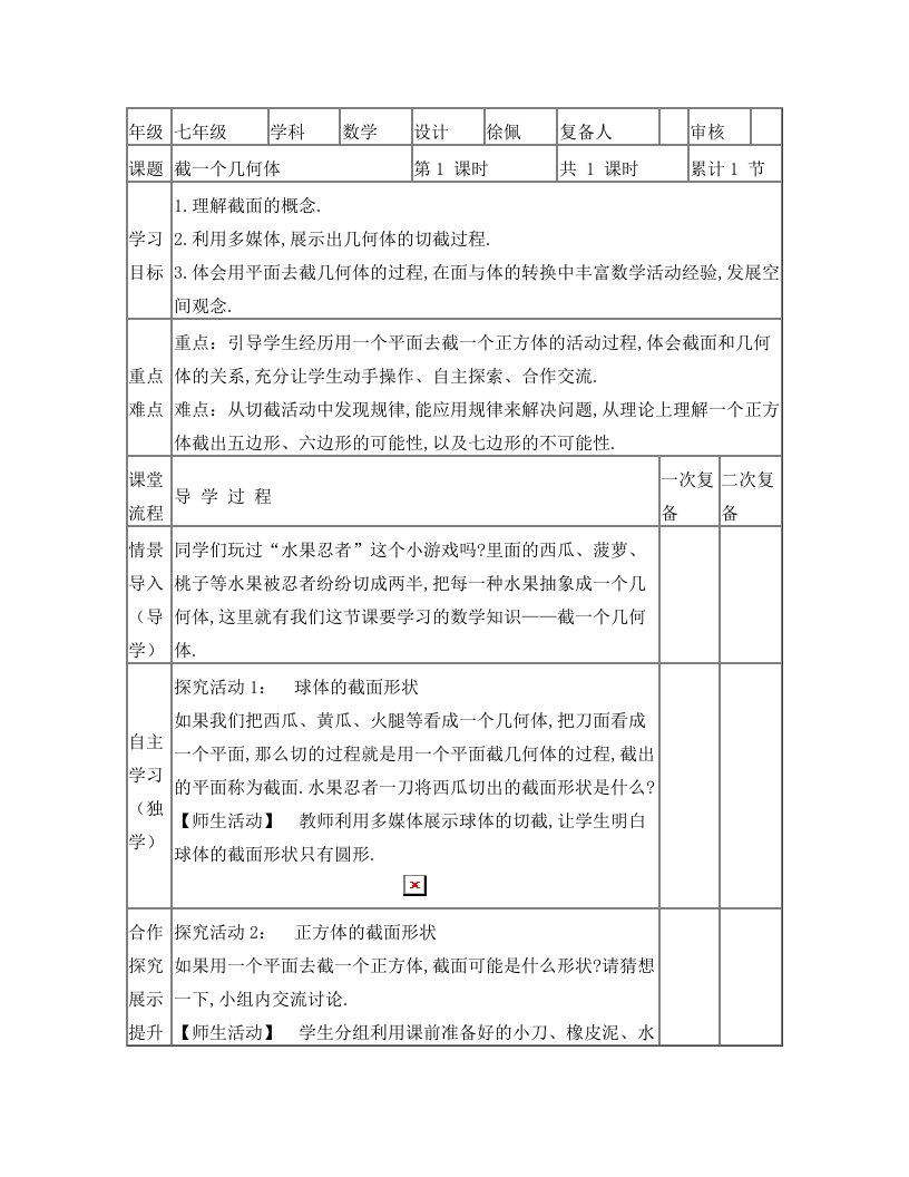 北师大版七年级上册数学第一单元教案