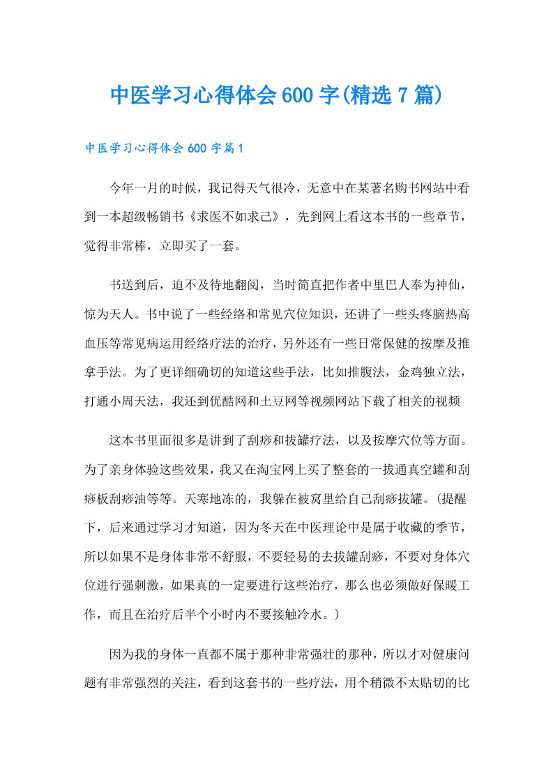 中医学习心得体会600字(精选7篇)