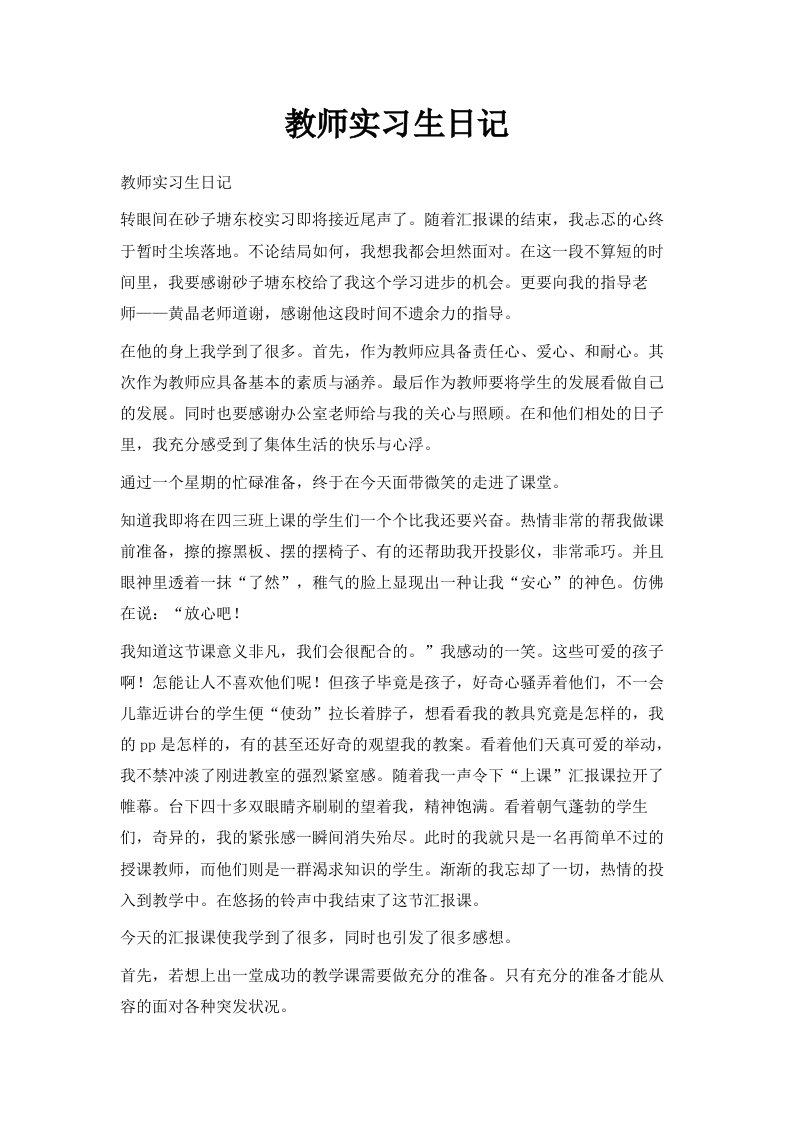 教师实习生日记