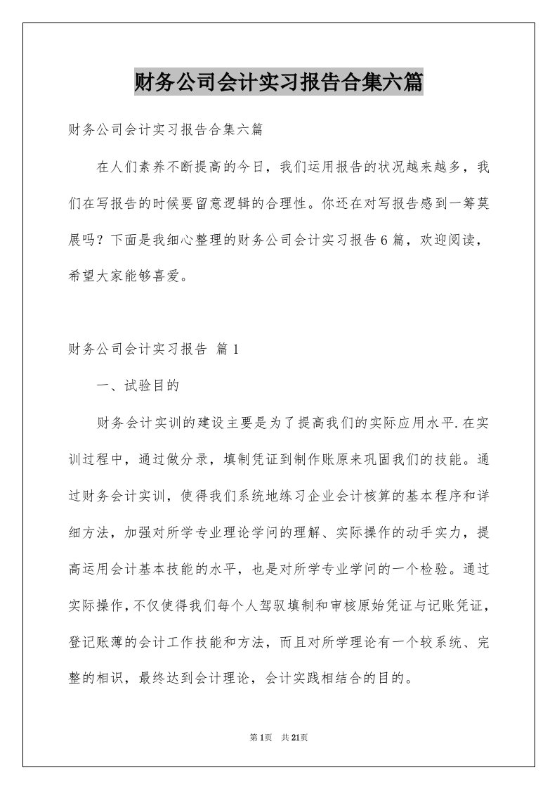 财务公司会计实习报告合集六篇