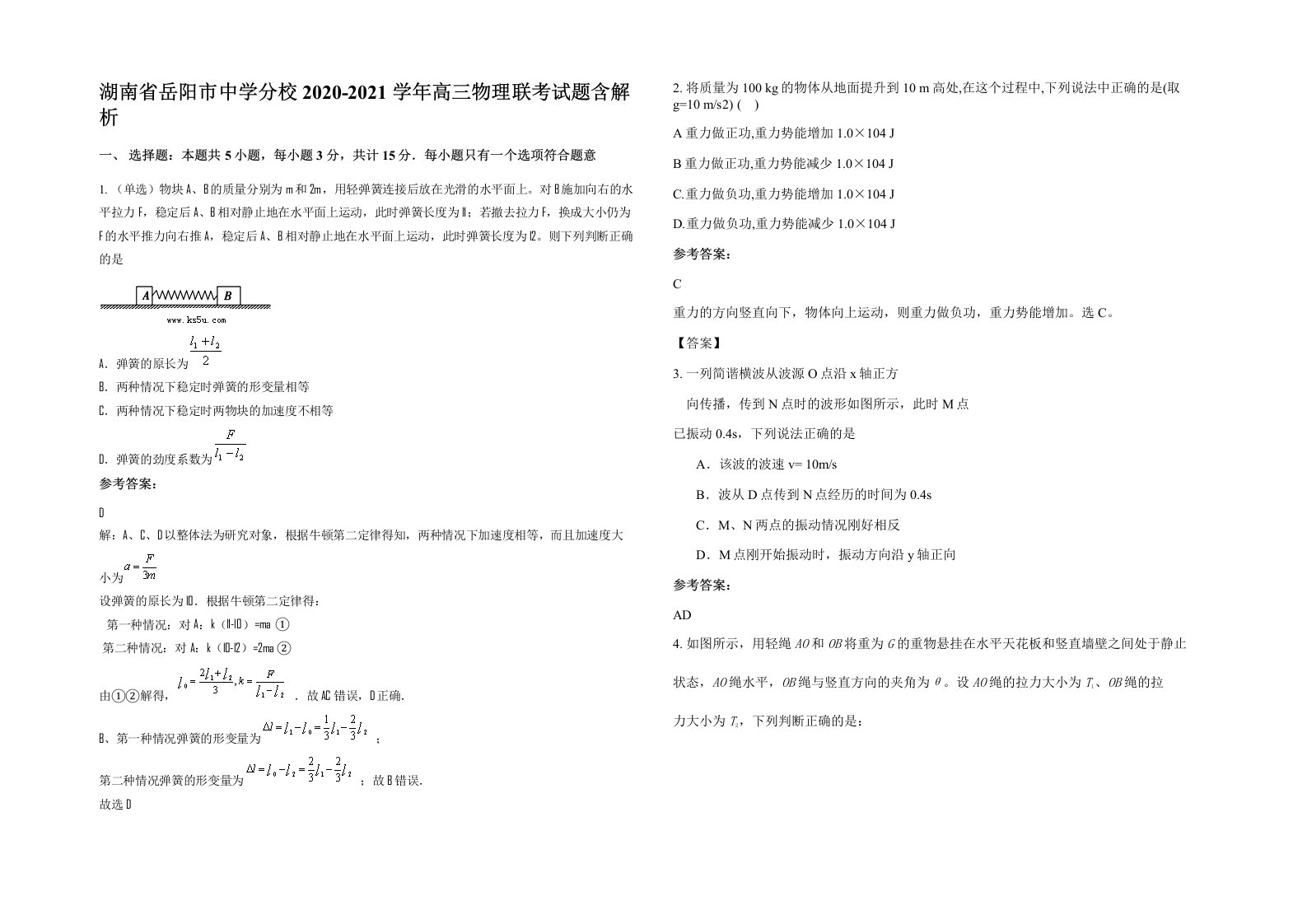 湖南省岳阳市中学分校2020-2021学年高三物理联考试题含解析