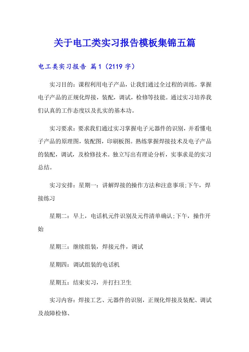 关于电工类实习报告模板集锦五篇