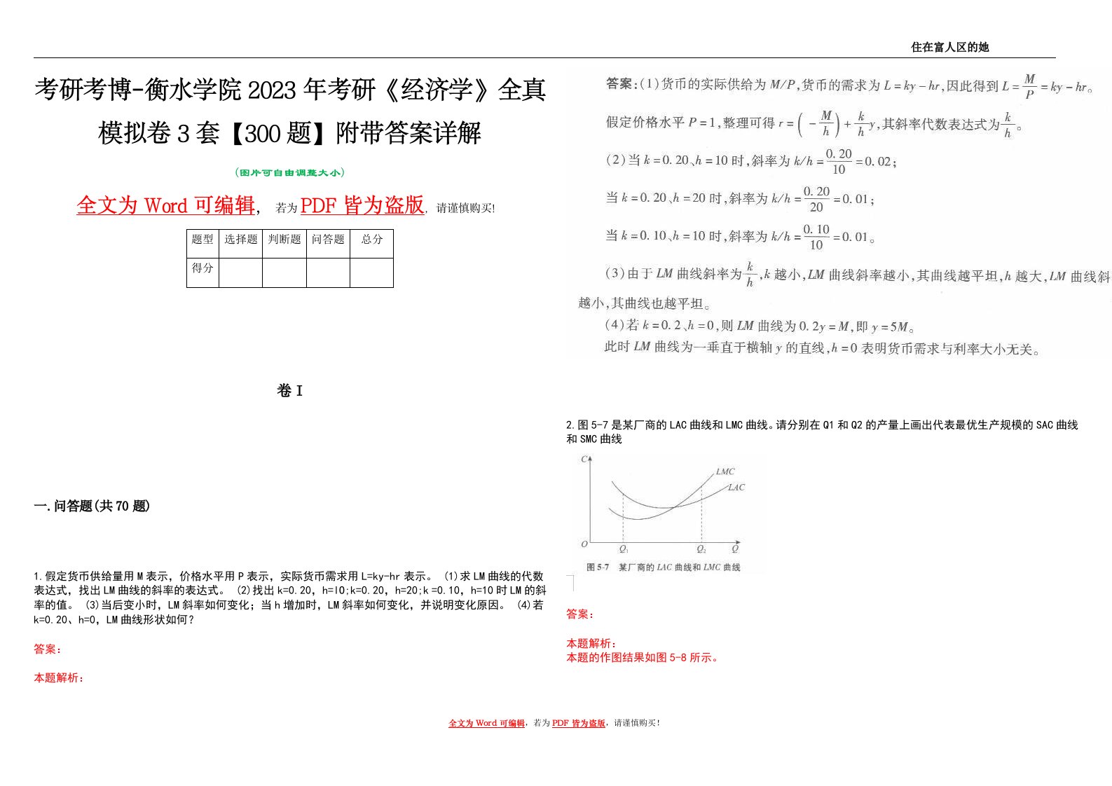 考研考博-衡水学院2023年考研《经济学》全真模拟卷3套【300题】附带答案详解V1.3