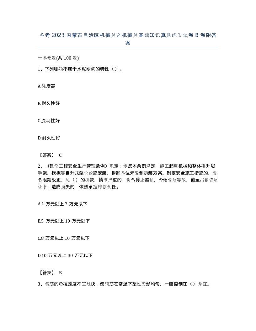 备考2023内蒙古自治区机械员之机械员基础知识真题练习试卷B卷附答案