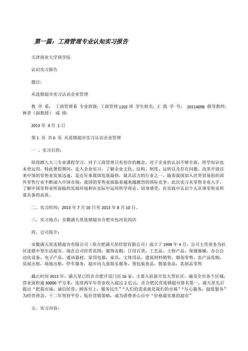 工商管理专业认知实习报告[修改版]