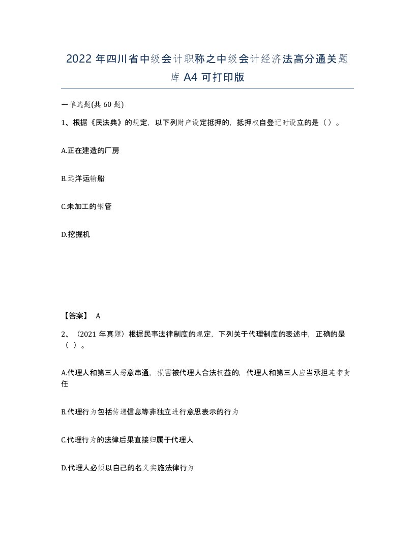 2022年四川省中级会计职称之中级会计经济法高分通关题库A4可打印版