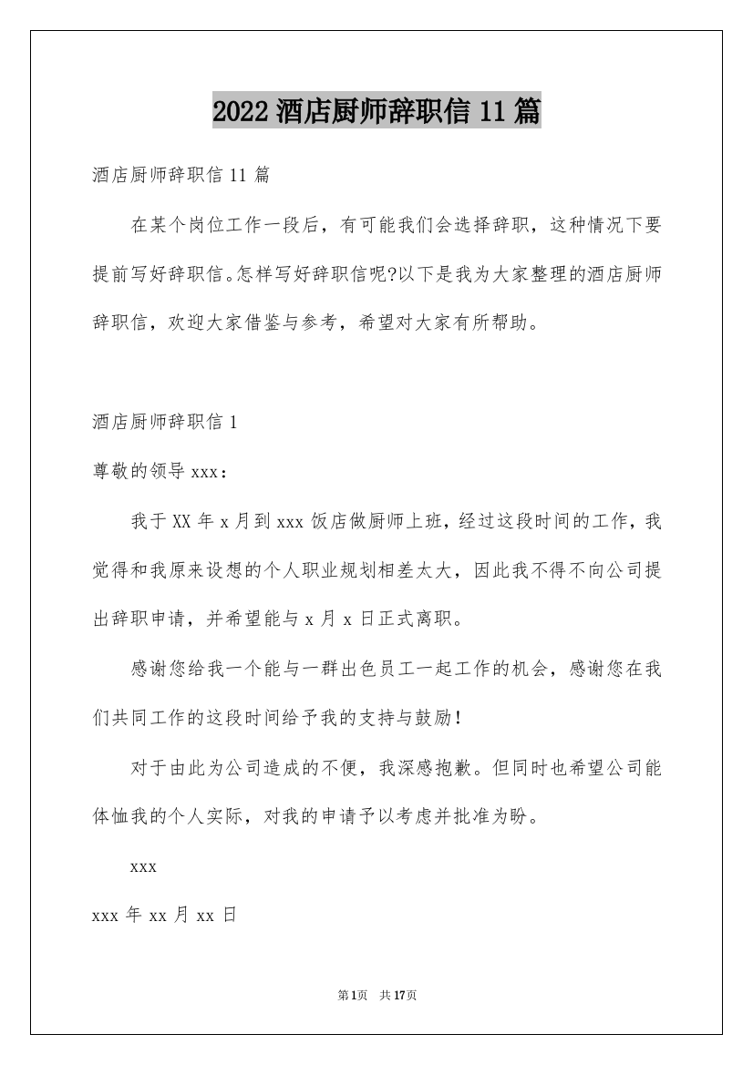 2022酒店厨师辞职信11篇