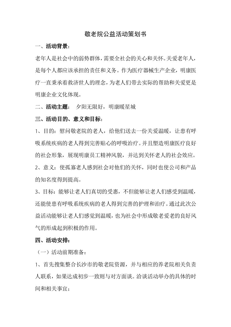 敬老院公益活动策划书