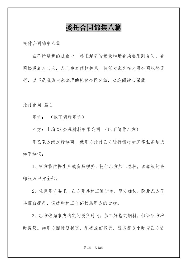 委托合同锦集八篇范文