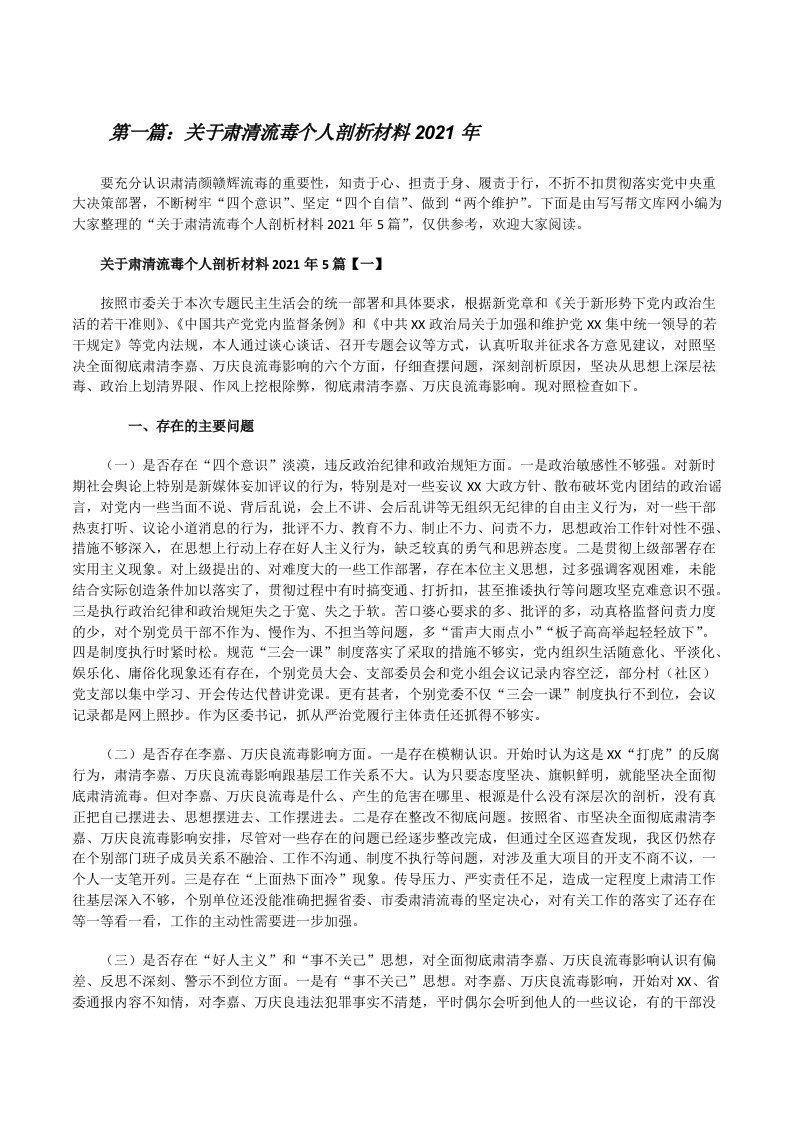 关于肃清流毒个人剖析材料2021年[共5篇][修改版]