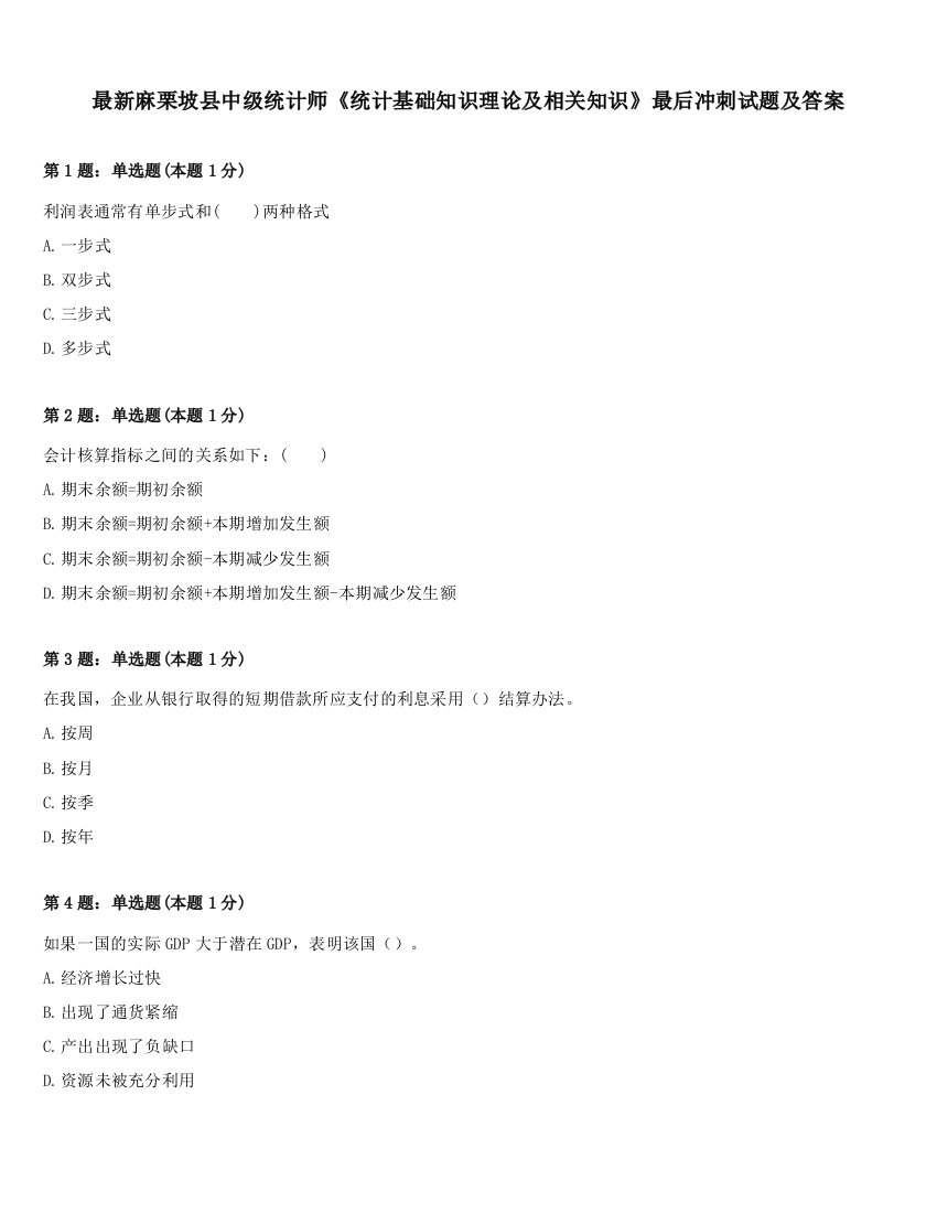 最新麻栗坡县中级统计师《统计基础知识理论及相关知识》最后冲刺试题及答案