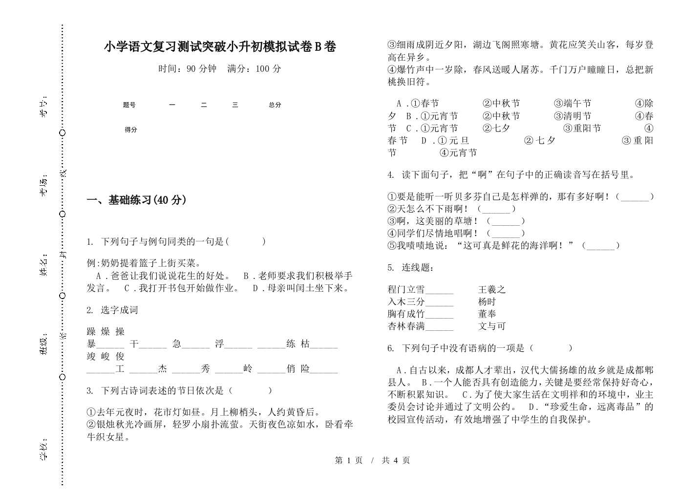 小学语文复习测试突破小升初模拟试卷B卷