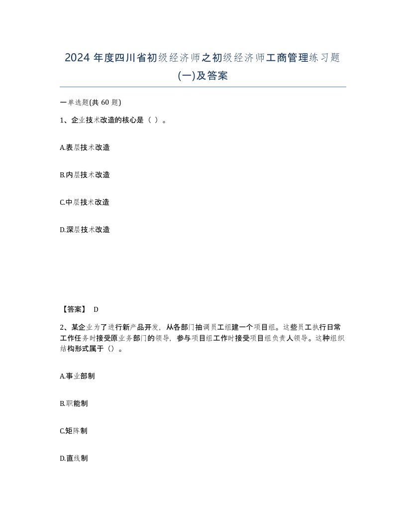 2024年度四川省初级经济师之初级经济师工商管理练习题一及答案