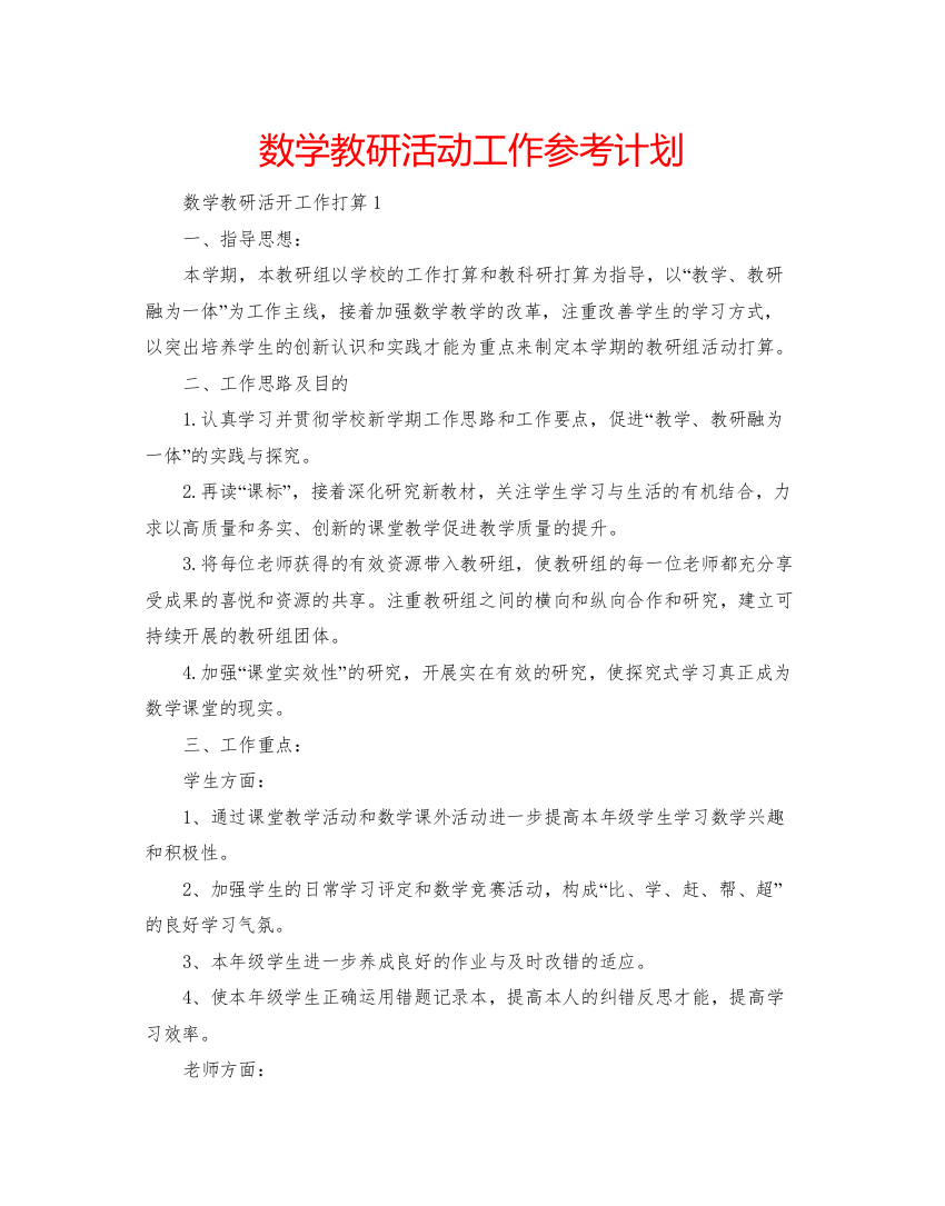 精编数学教研活动工作参考计划